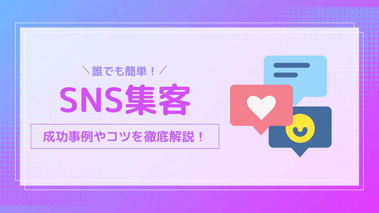 Sns集客の成功事例やコツを徹底解説！今さら聞けないsns集客の重要性とは？｜トピックス｜miraiz