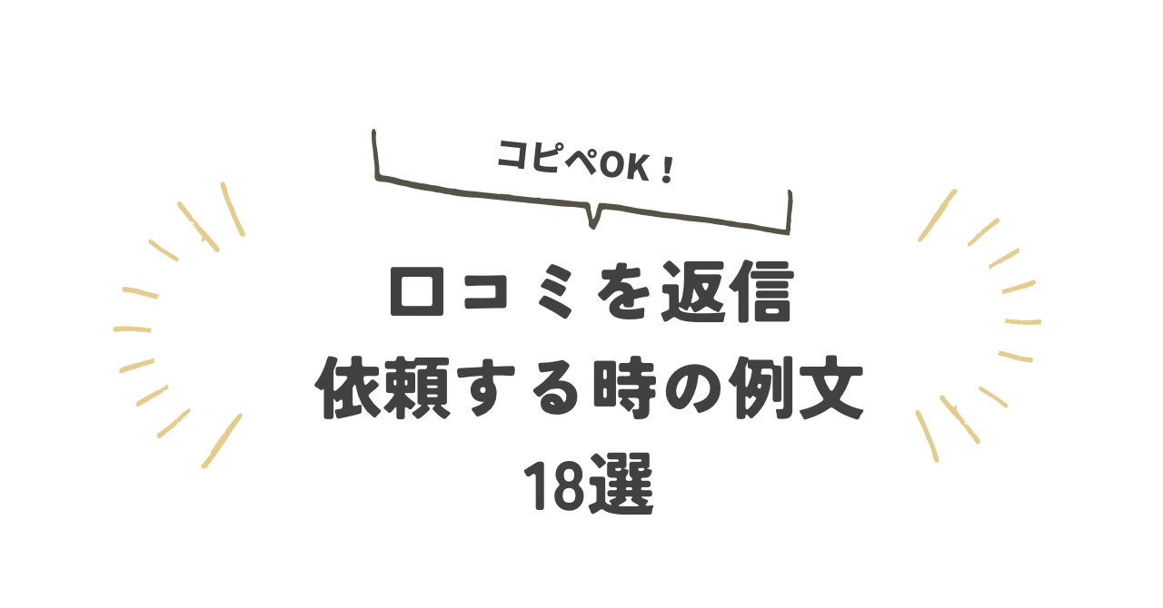 【返信 ・依頼例文付き】口コミを書いてもらう方法とは？口コミを増やす方法を徹底解説！｜トピックス｜集客課題解決のMEO対策＆WEB ...