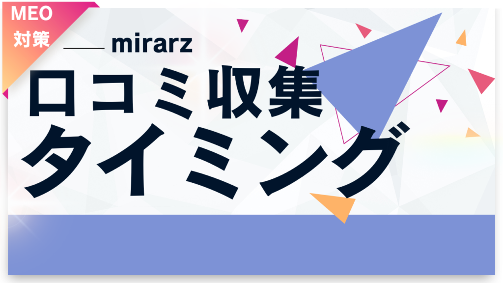 効果的なタイミングでのシンプルなレビュー依頼の実践例
